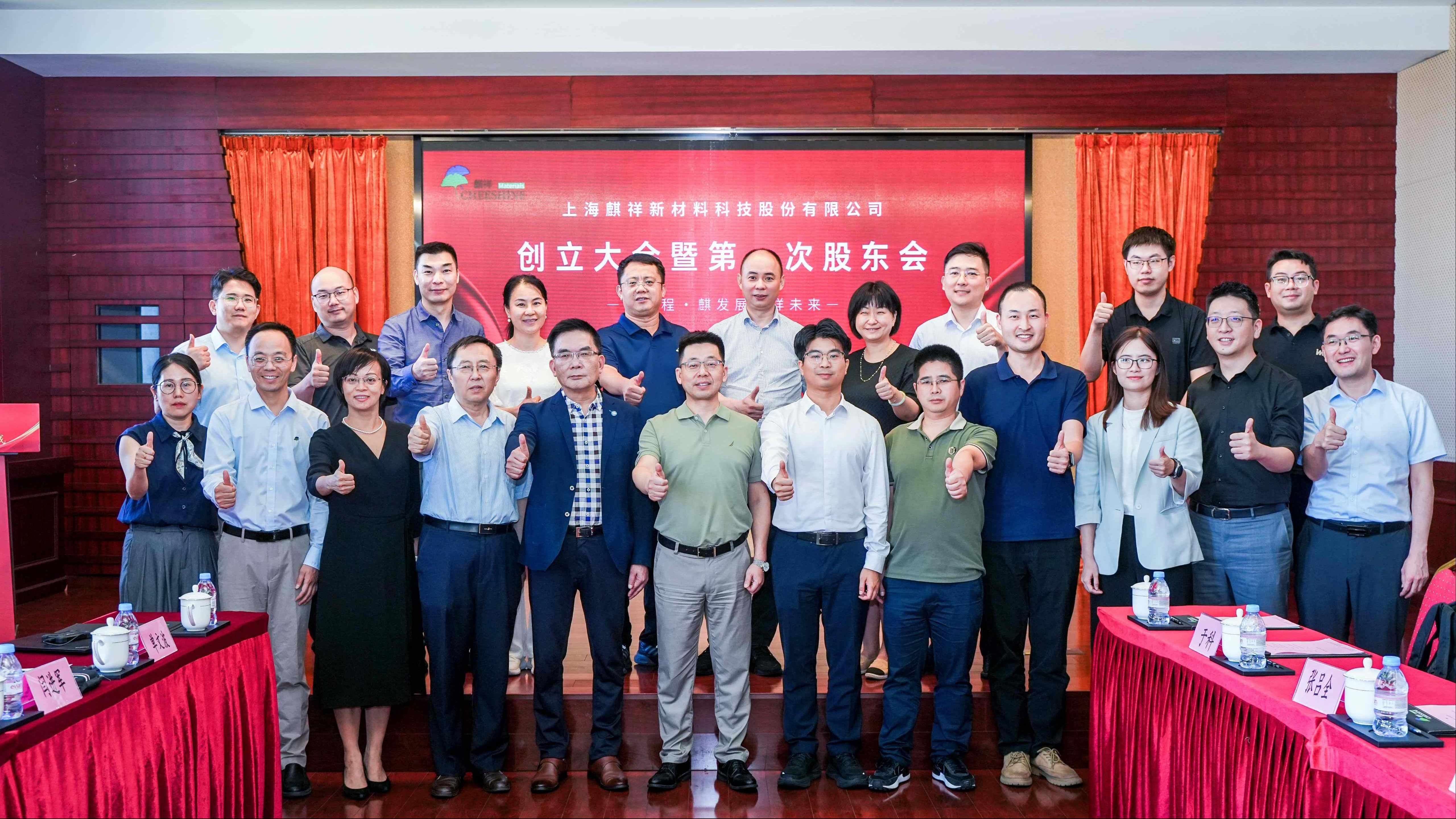 創(chuàng)新質(zhì)，啟新程！上海麒祥新材料科技股份有限公司創(chuàng)立大會暨第一次股東會成功召開